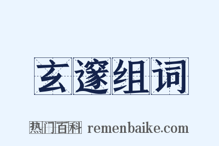 玄邃组词是什么意思的图片